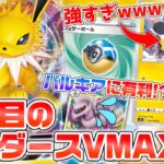 【ポケカ】水タイプ、カモです。新弾で強化され環境にもマッチした”サンダースVMAX”が強すぎる！パルキアVSTARデッキや小粒なデッキを蹂躙！？【ラッシュCS/対戦動画】