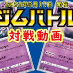 【ポケカ/対戦】ジムバトル 　はめつののろい VS おつきみピッピ