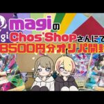 【ポケカ】magiのChos’Shopさんにて購入した8500円分のオリパを開封！【オリパ】
