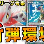 【ポケカ】大会上位デッキ‼︎ 最新弾の影響を考察