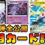 【ポケカ/最新弾】ダークファンタズマ全カード公開‼︎ 注目カードを解説