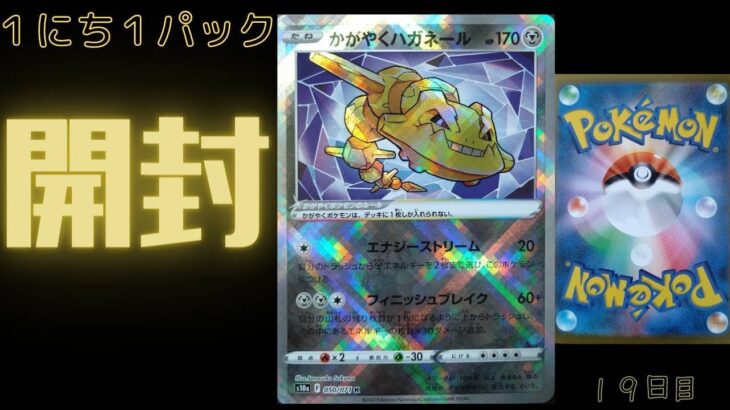 ポケモンカード１にち１パック開封～１９日目～レアカード出る…？！