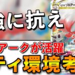 【ポケカ/考察】新環境２週目シティリーグ上位入賞デッキを考察‼︎