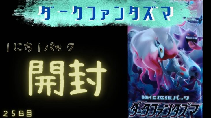 ポケモンカード１にち１パック開封～２５日目～今日は何が出る…？！