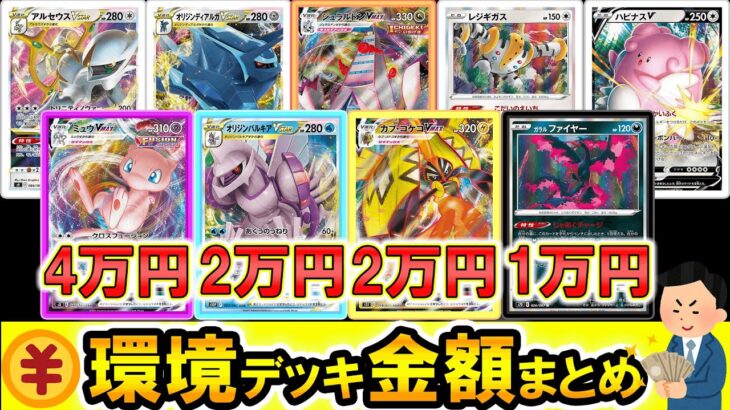 ポケカ環境、環境デッキ金額一覧、初心者さんにオススメのデッキの選び方！【ポケモンカード】【ポケカデッキ】