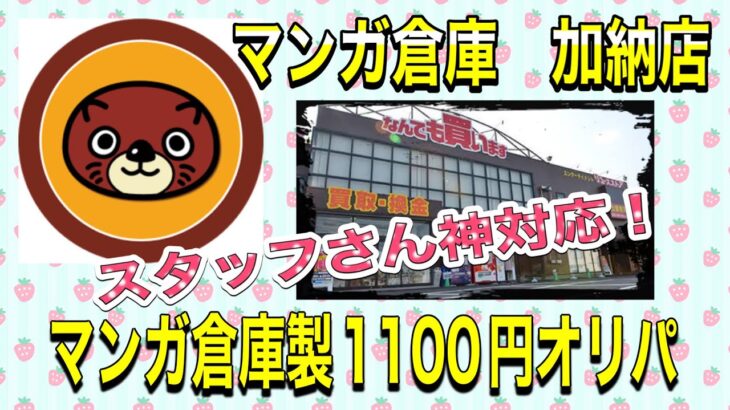 【マンガ倉庫 加納店さん】1100円オリパ開封！