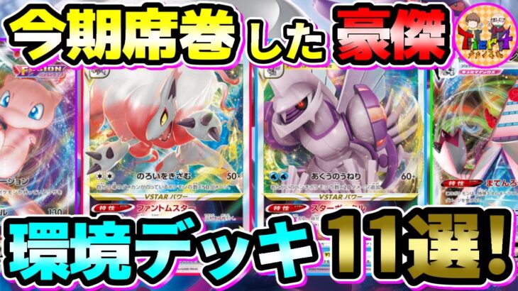 【ポケカ】ダークファンタズマ環境の猛者デッキ11選！JCS全力で楽しむんご！【ポケモンカード/Tier4チャンネル】