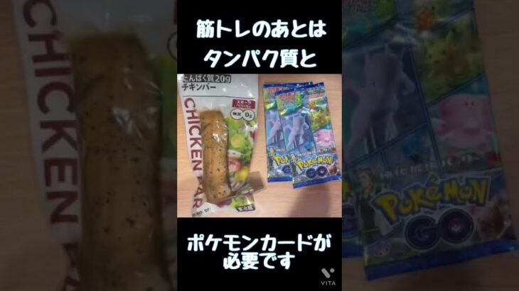 たんぱく質20gチキンバーとポケモンGOパック開封