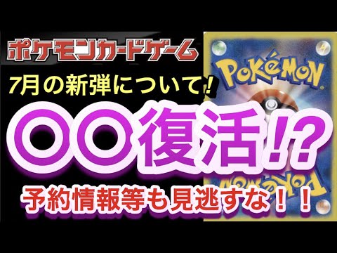 【ポケカ】7月の新弾について！〇〇復活！？予約情報等を見逃すな！！【高騰/再販/開封/抽選/予約/大会/デッキ/ポケモン】