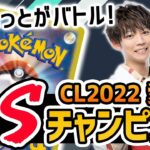 【生放送】CL2022 愛知チャンピオンのオオハシ シュウシチ選手が登場！よぴふっとと新環境でポケカ対戦！【Pokémon GO/ポケモンカード】