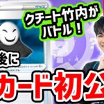 【生放送】ポケカ対戦後に新カードを公開！CL2022 横浜 シニアリーグ優勝者 VS クチート竹内！【ロストアビス/ポケモンカード】