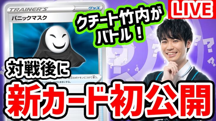 【生放送】ポケカ対戦後に新カードを公開！CL2022 横浜 シニアリーグ優勝者 VS クチート竹内！【ロストアビス/ポケモンカード】