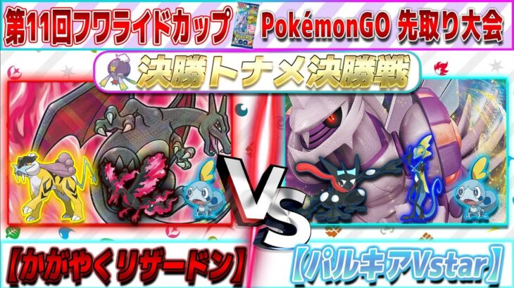 【デッキレシピあり】【ポケカ】ポケGO環境決勝戦！次世代環境はコレだ！PokémonGO環境予想大会 第11回フワライドカップ決勝戦 #ポケカ  #かがやくリザードン #パルキアvstar