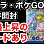 【ポケカ】新弾のポケモンGOとVクラ開封！価格が上がってきているカードも！？