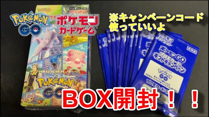 【ポケカ】新弾！ポケモンGO！パック開封！！キャンペーンコードつかってね！#pokemongo #キャンペーンコード