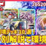 【環境予想】JCS目前！流行デッキ10選を徹底解説！ #ポケカ