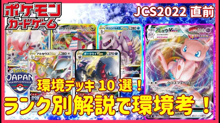 【環境予想】JCS目前！流行デッキ10選を徹底解説！ #ポケカ