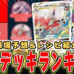 【ポケカ】現環境の総まとめ。日本一決定戦の環境予想&最強デッキランキング！これを見たら配信が数倍楽しめます。デッキレシピ付きで解説！【PJCS】