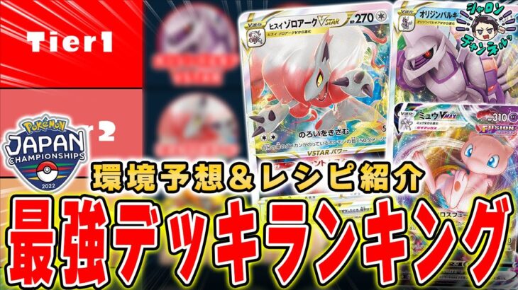 【ポケカ】現環境の総まとめ。日本一決定戦の環境予想&最強デッキランキング！これを見たら配信が数倍楽しめます。デッキレシピ付きで解説！【PJCS】