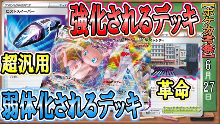 【ポケカ考察】ロストアビスで強化or弱体化？新カードと現環境デッキ徹底考察！新カードであのデッキタイプに革命がおこる！