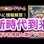 【ポケカ】ついに情報解禁！新時代到来！！最新予約情報と激アツ再販！【高騰/再販/予約/大会/デッキ/ポケモン/新弾】