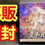 【ポケカ】再販されたスターバースで、レアカード狙う！！