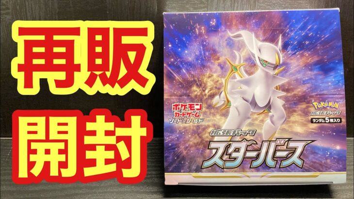 【ポケカ】再販されたスターバースで、レアカード狙う！！