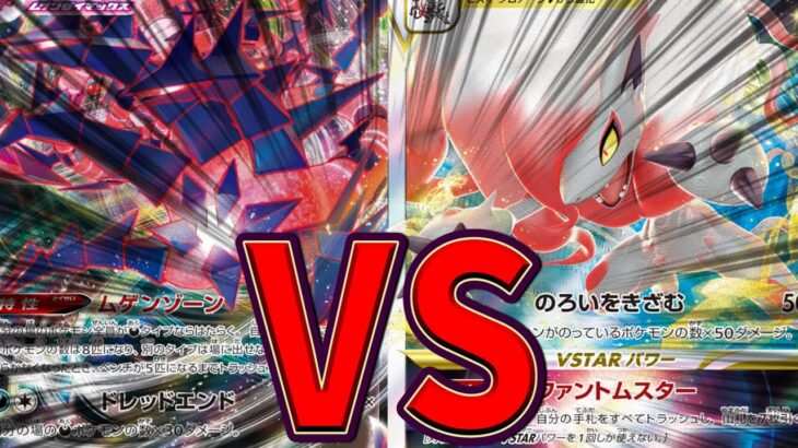 【ポケカ】「ヒスイゾロアークvstar」VS「ムゲンダイナvmax」でガチ対戦【対戦動画】