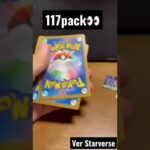 【117pack👀】 #pokemoncards  #Pokeka #Starverse #ポケカ #ポケモンカード #ポケカ開封#スターバース