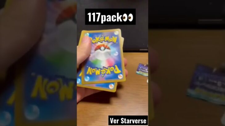 【117pack👀】 #pokemoncards  #Pokeka #Starverse #ポケカ #ポケモンカード #ポケカ開封#スターバース