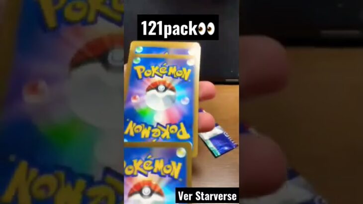 【121pack👀】 #pokemoncards  #Pokeka #Starverse #ポケカ #ポケモンカード #ポケカ開封#スターバース