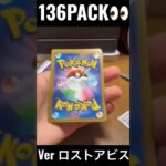 【136PACK👀】#pokemoncards  #pokeka  #ポケカ  #ポケカ開封  #ポケモンカード  #ロストアビス