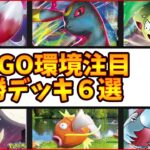 意外過ぎる新デッキが活躍中！ポケGO環境注目優勝デッキ６選【ポケカデッキ紹介】