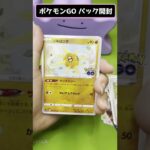 【ポケカ】メタモン好きがポケモンGOパック開封してみた！続 #Shorts