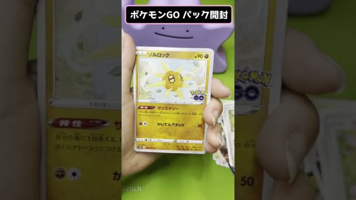 【ポケカ】メタモン好きがポケモンGOパック開封してみた！続 #Shorts