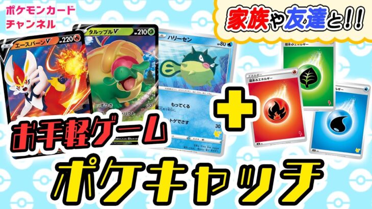 【超簡単】デッキがなくても遊べる！ポケカでお手軽ゲーム「ポケキャッチ」！【ポケカ/Poké Catch】