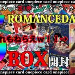 【ワンピースカード】シャンクスが欲しい！！本日発売ワンピースカードゲーム 新弾ROMANCE DAWN 合計180パック開封してみた( *´艸｀)　part2