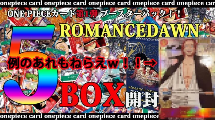 【ワンピースカード】シャンクスが欲しい！！本日発売ワンピースカードゲーム 新弾ROMANCE DAWN 合計180パック開封してみた( *´艸｀)　part2