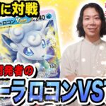 【ポケカ対戦】特性持ちアタッカーを完封！？ポケカ開発者が魅せるアローラロコンVSTAR！【白熱のアルカナ】