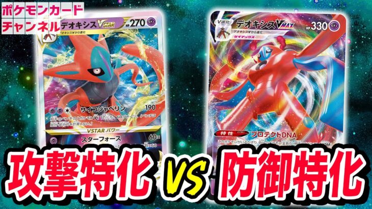 【ポケカ】デオキシスVSTAR VS デオキシスVMAX！？ハイクラスデッキを改造して対戦！【ポケモンカード】