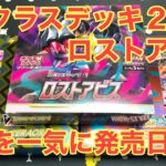 【ポケカ】新弾ロストアビス・ハイクラスデッキ ゼラオラ・デオキシスの３種を一挙開封！【ボックス開封】