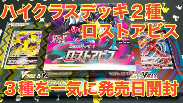 【ポケカ】新弾ロストアビス・ハイクラスデッキ ゼラオラ・デオキシスの３種を一挙開封！【ボックス開封】