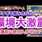 【ポケカ】ヤバすぎる組み合わせ！！環境大激震！高騰前に絶対入手せよ！！【高騰/再販/予約/開封/デッキ/大会/ポケモン】