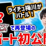 【生放送】ポケカ対戦後にロストアビスで再登場のサポートを公開！ライチュ梅川がガチ対戦！【ロストアビス/ポケモンカード】