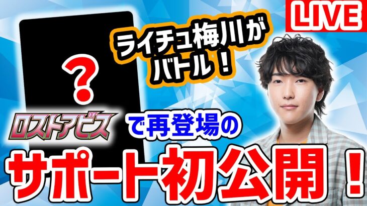 【生放送】ポケカ対戦後にロストアビスで再登場のサポートを公開！ライチュ梅川がガチ対戦！【ロストアビス/ポケモンカード】