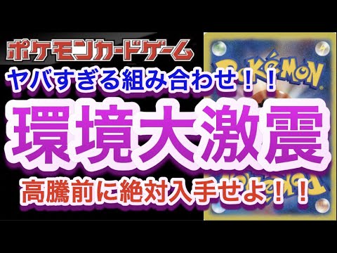 【ポケカ】ヤバすぎる組み合わせ！！環境大激震！高騰前に絶対入手せよ！！【高騰/再販/予約/開封/デッキ/大会/ポケモン】