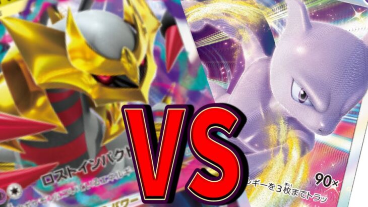 【ポケカ】「ギラティナvstar」VS「ミュウツーvstar」の現新弾VS次期新弾看板ポケモン対決！！【対戦動画】