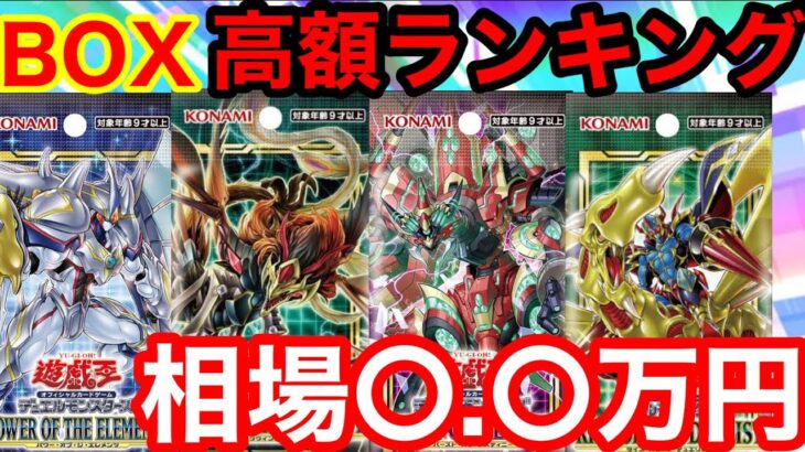 全て定価超え！ダークウイングブラスト含む遊戯王11 期、ボックス相場ランキング!!【遊戯王、セレクション 5、プリシク 、ポケモンカード、ワンピースカード、相場、高騰、再販、海馬セット、フォトン】