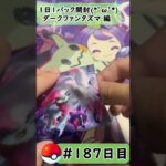 【ポケモンカード開封】1日1パック開封当たったカードを売って20万円貯める動画 【強化拡張パック ダークファンタズマ編】 #187  日目 Pokémon