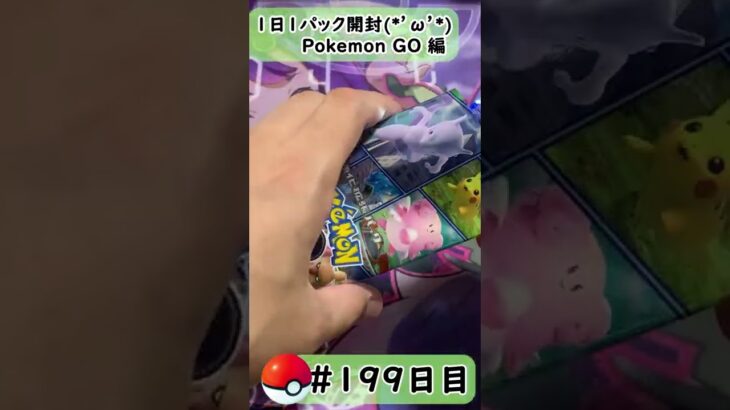 【ポケモンカード開封】1日1パック開封当たったカードを売って20万円貯める動画 【 Pokémon GO 編】 #199  日目 Pokémon